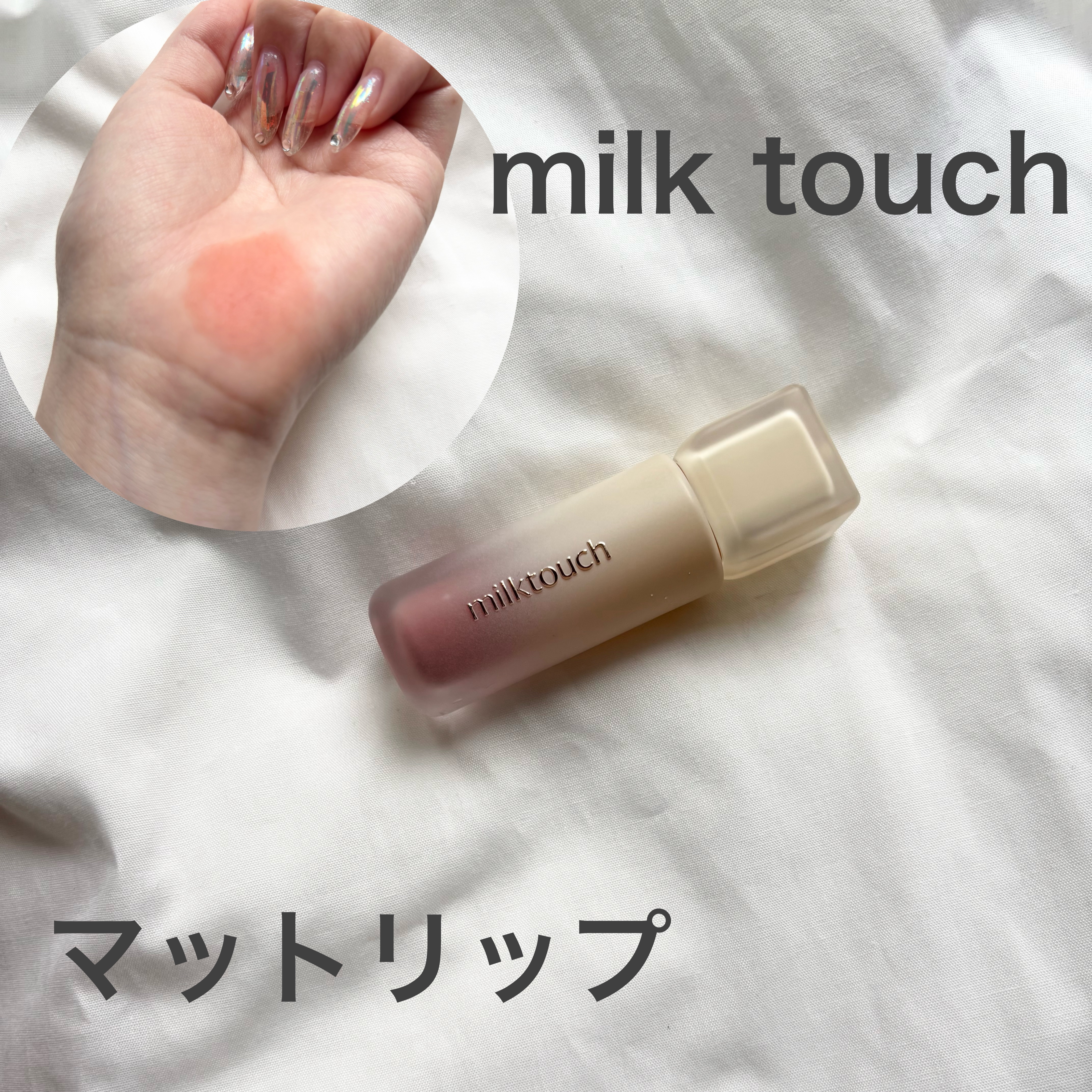 スプレッドフィットブラーティント/Milk Touch/リップティントを使ったクチコミ（1枚目）