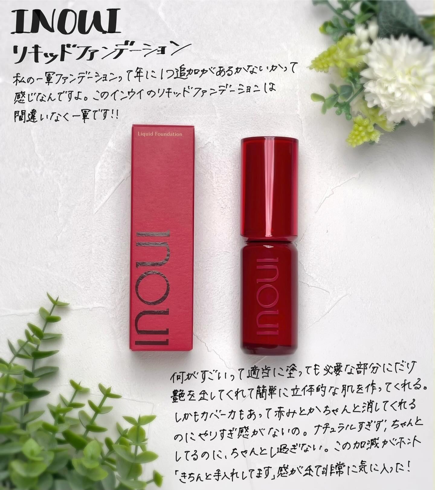 インウイ リキッドファンデーション/INOUI/リキッドファンデーションを使ったクチコミ（1枚目）