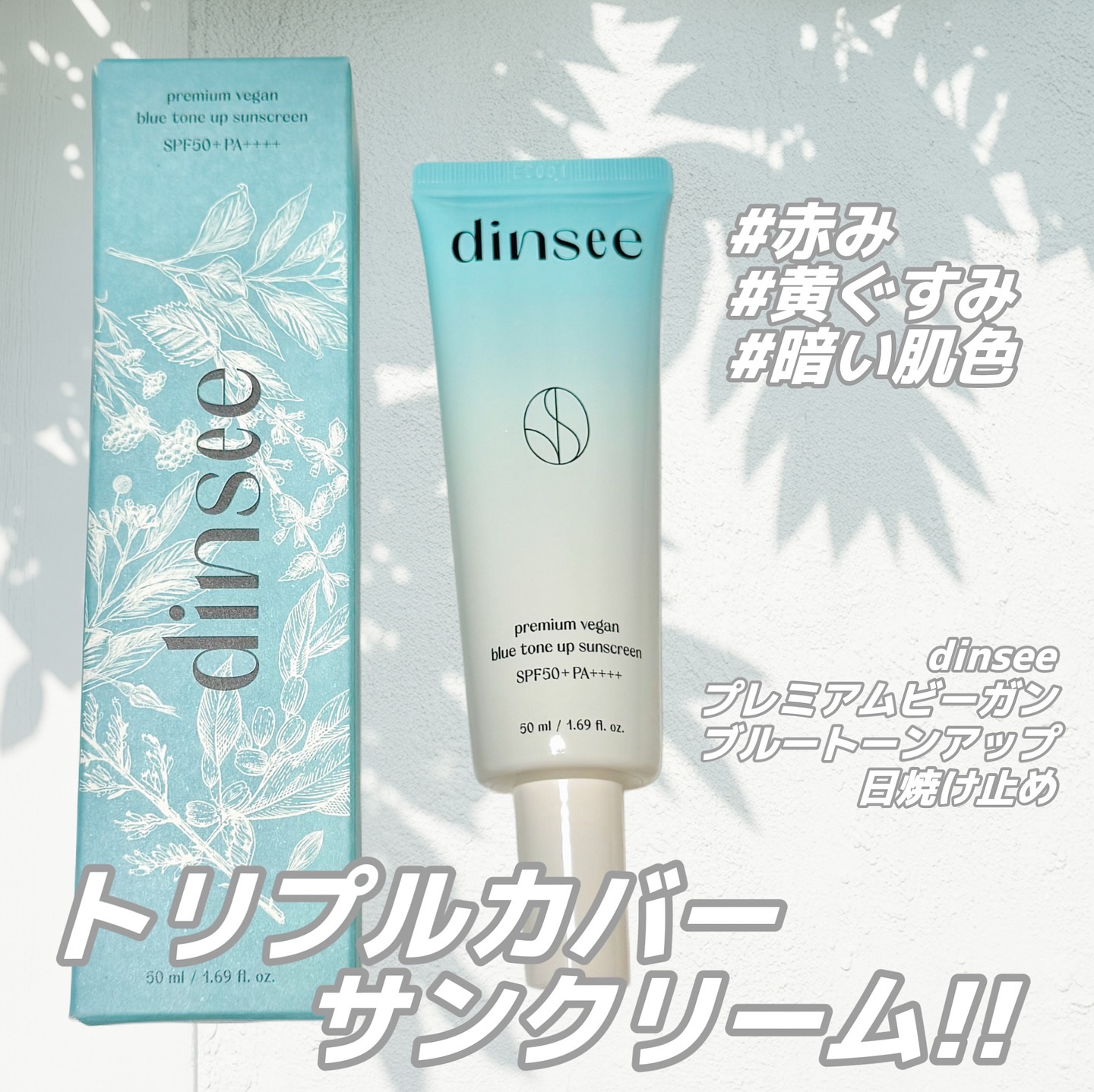 プレミアムビーガン ブルートーンアップ サンクリーム SPF50+ PA++++/dinsee/日焼け止めクリームを使ったクチコミ（1枚目）