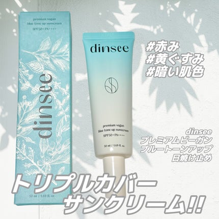 プレミアムビーガン ブルートーンアップ サンクリーム SPF50+ PA++++/dinsee/日焼け止めクリームを使ったクチコミ(1枚目)