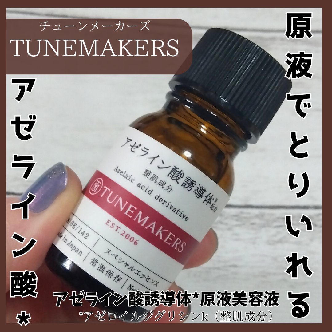 アゼライン酸誘導体※/TUNEMAKERS/美容液を使ったクチコミ(1枚目)