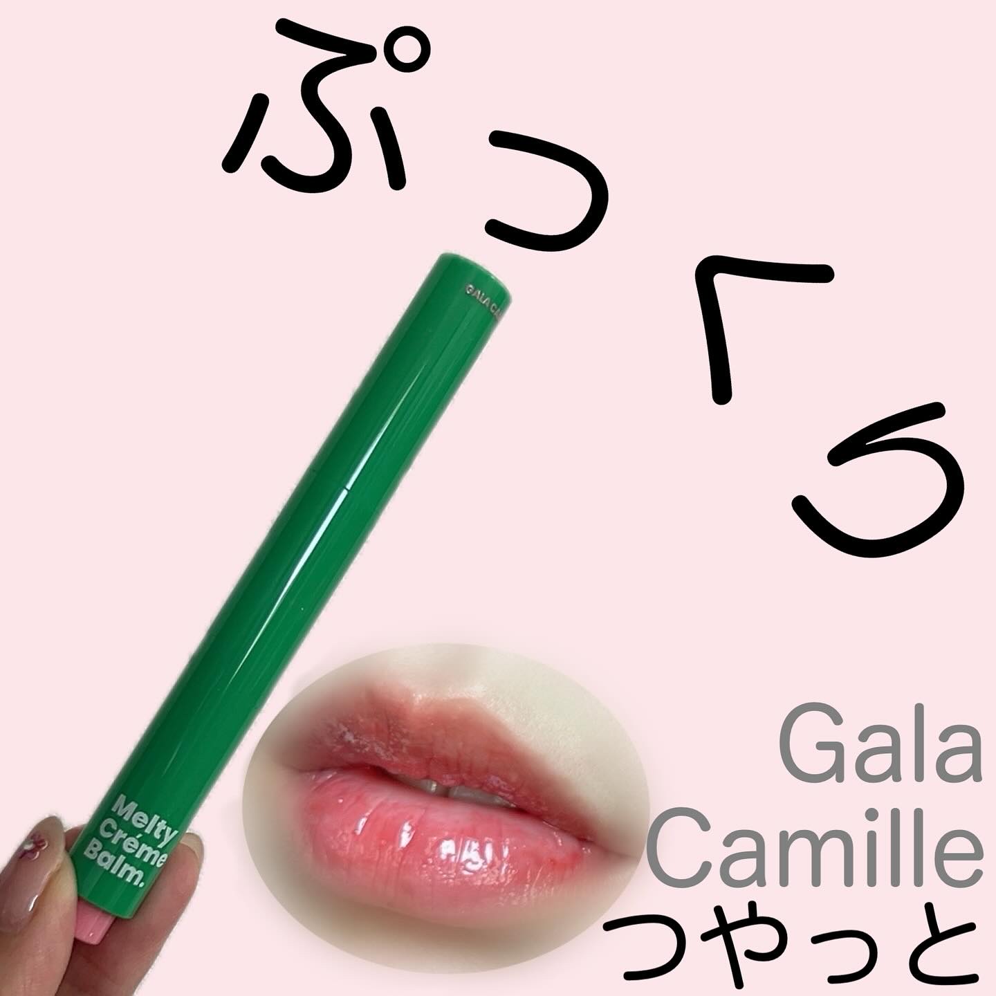 MELTY CREME BALM/Gala Camille/リップバームを使ったクチコミ（1枚目）