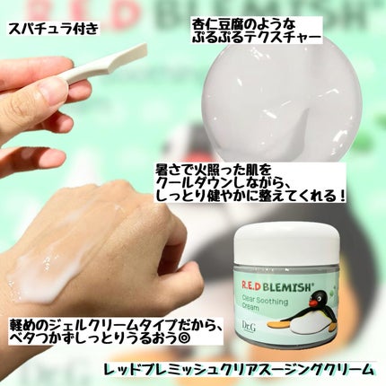 レッドブレミッシュ クリアスージングクリーム/Dr.G/フェイスクリームを使ったクチコミ(3枚目)