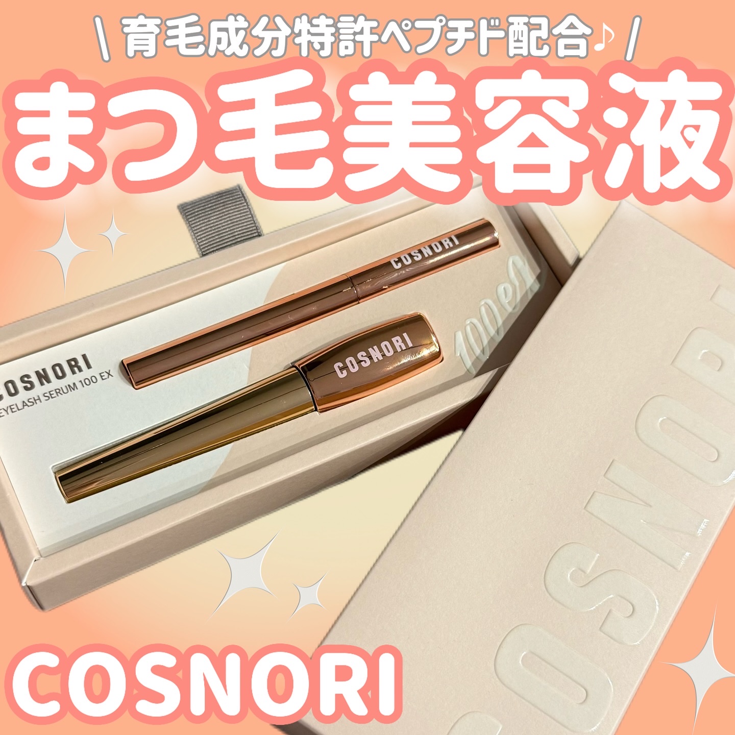 アイラッシュセラム100EX/COSNORI/まつげ美容液を使ったクチコミ（1枚目）