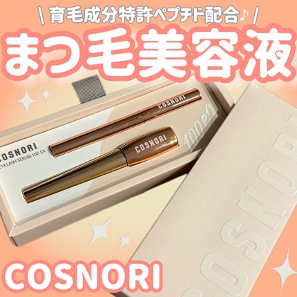 アイラッシュセラム100EX/COSNORI/まつげ美容液を使ったクチコミ(1枚目)