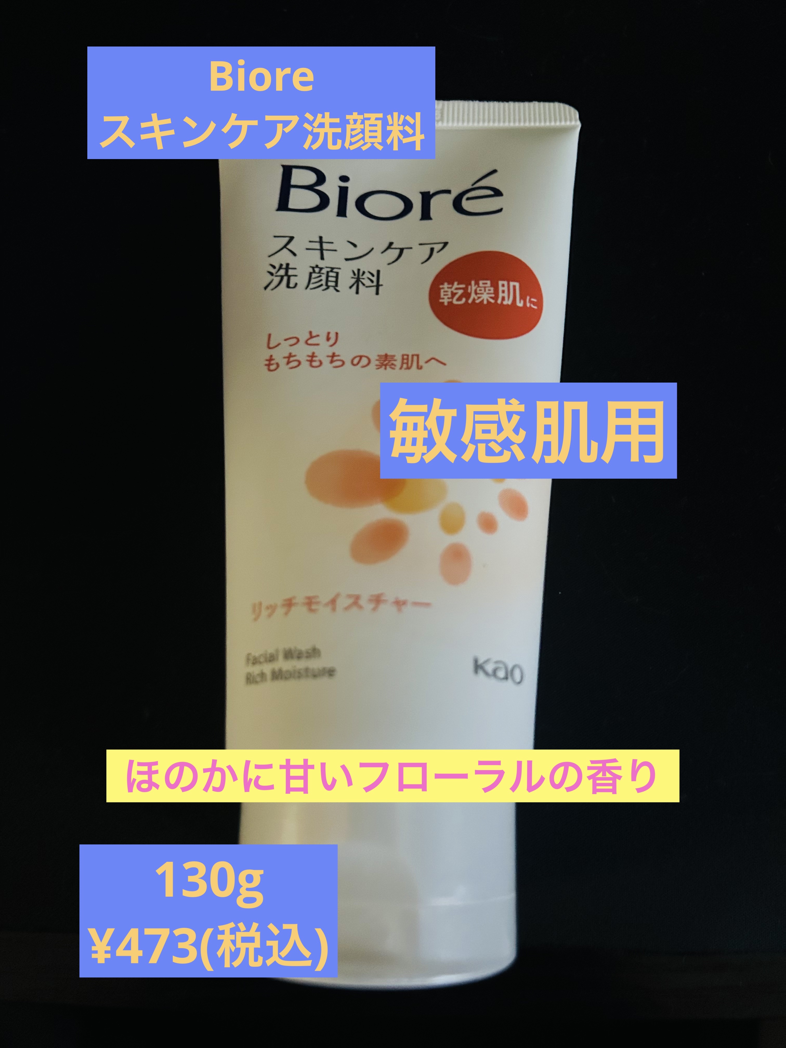 ビオレ スキンケア洗顔料 リッチモイスチャーのクチコミ「洗うスキンケア
肌への刺激の一因となる汚れを落として、
肌本来のうるおいを守って
洗う技術“S.....」（1枚目）