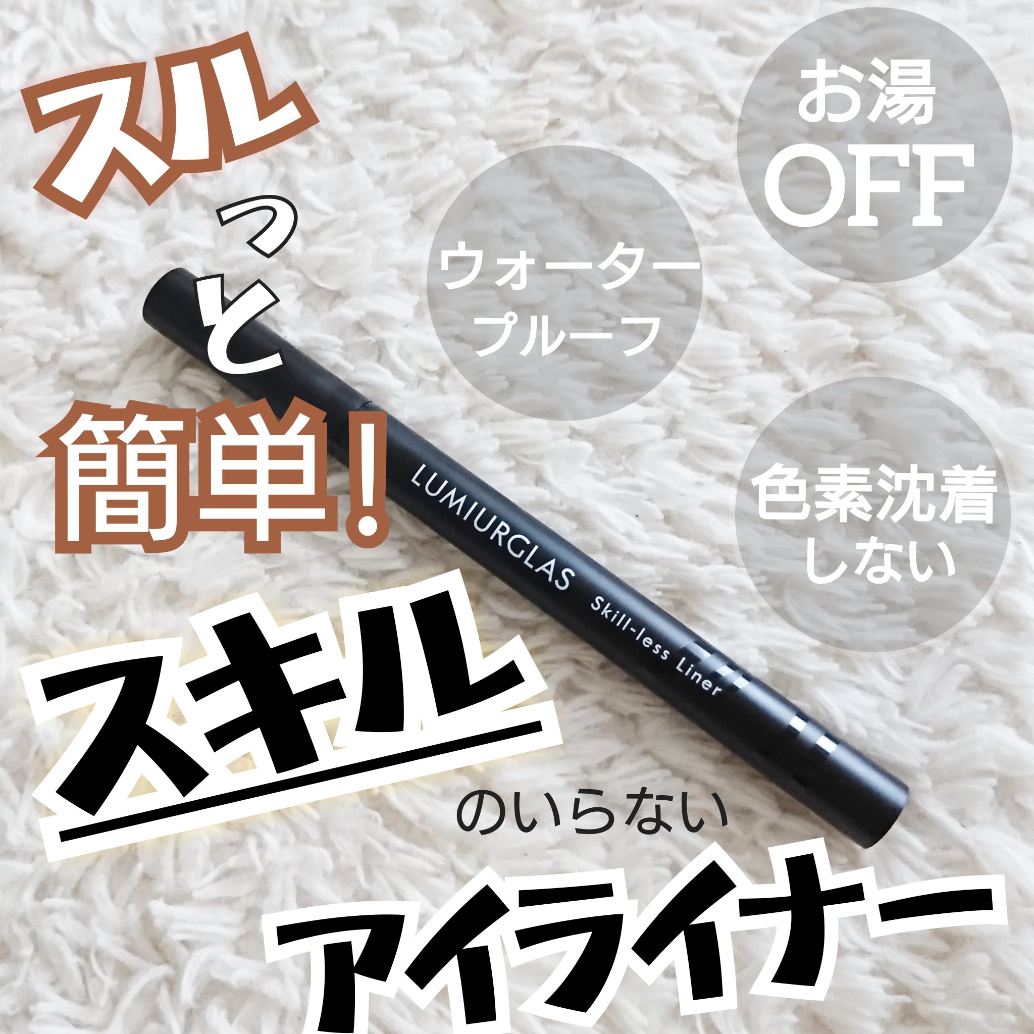 スキルレスライナー/LUMIURGLAS/リキッドアイライナーを使ったクチコミ（1枚目）