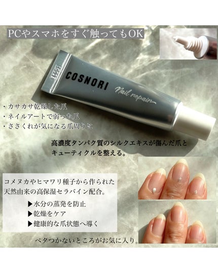 シルクリペアネイルクリーム/COSNORI/ネイルオイル・トリートメントを使ったクチコミ(2枚目)