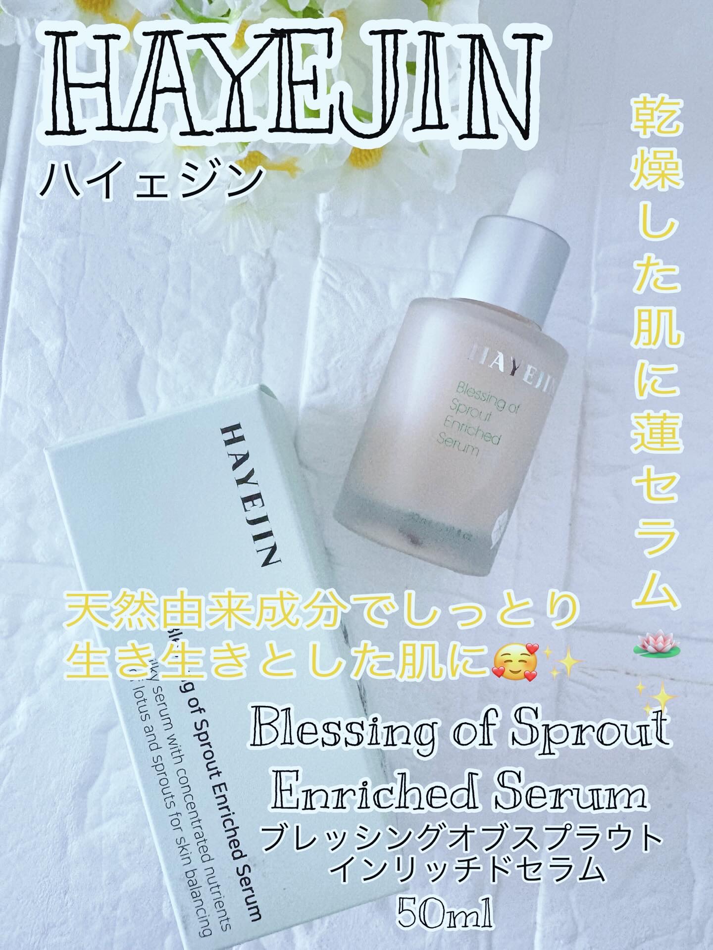 ブレッシングオブスプラウトエンリッチドセラム/HAYEJIN/美容液を使ったクチコミ（1枚目）