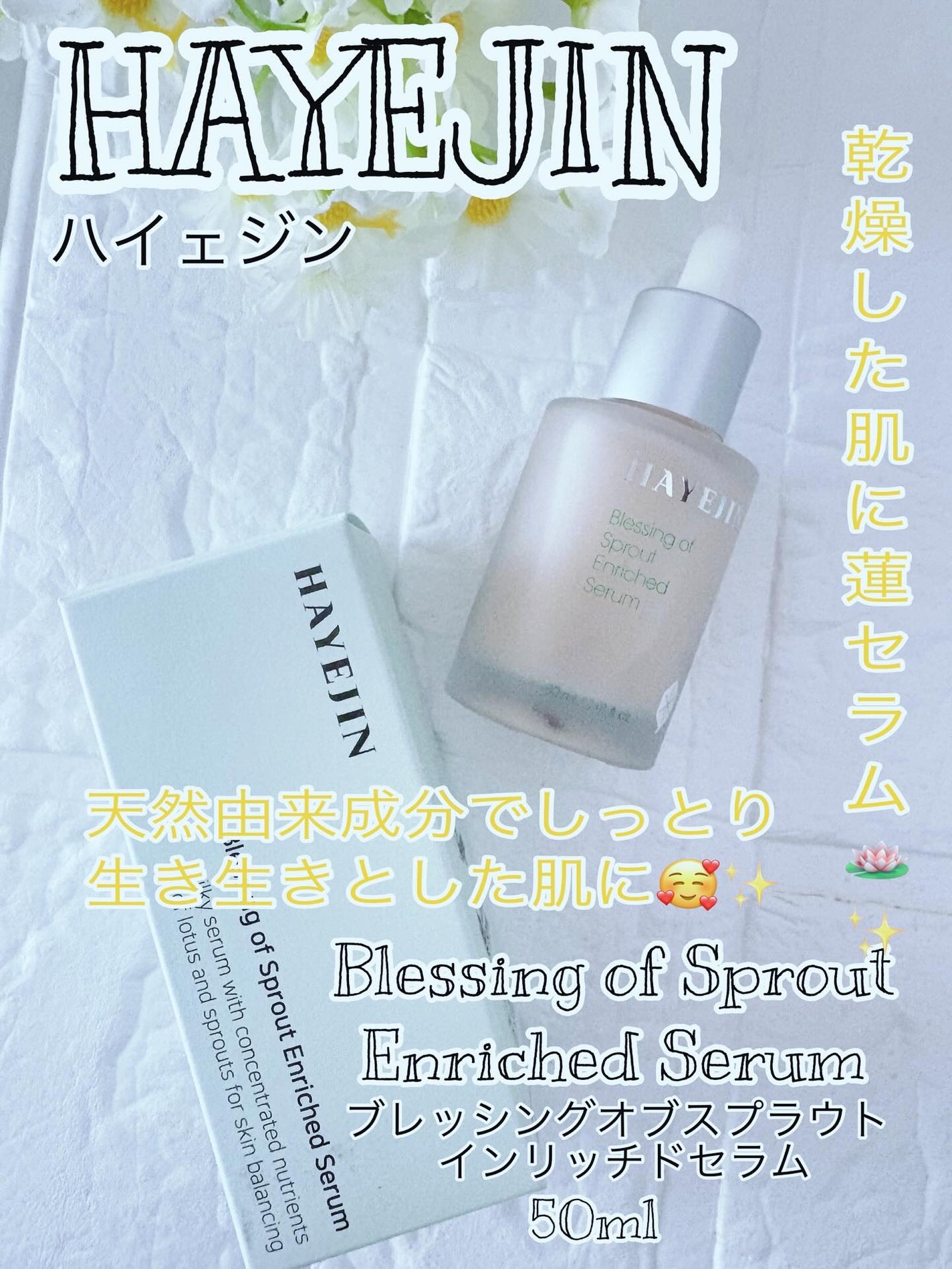 ブレッシングオブスプラウトエンリッチドセラム/HAYEJIN/美容液を使ったクチコミ(1枚目)