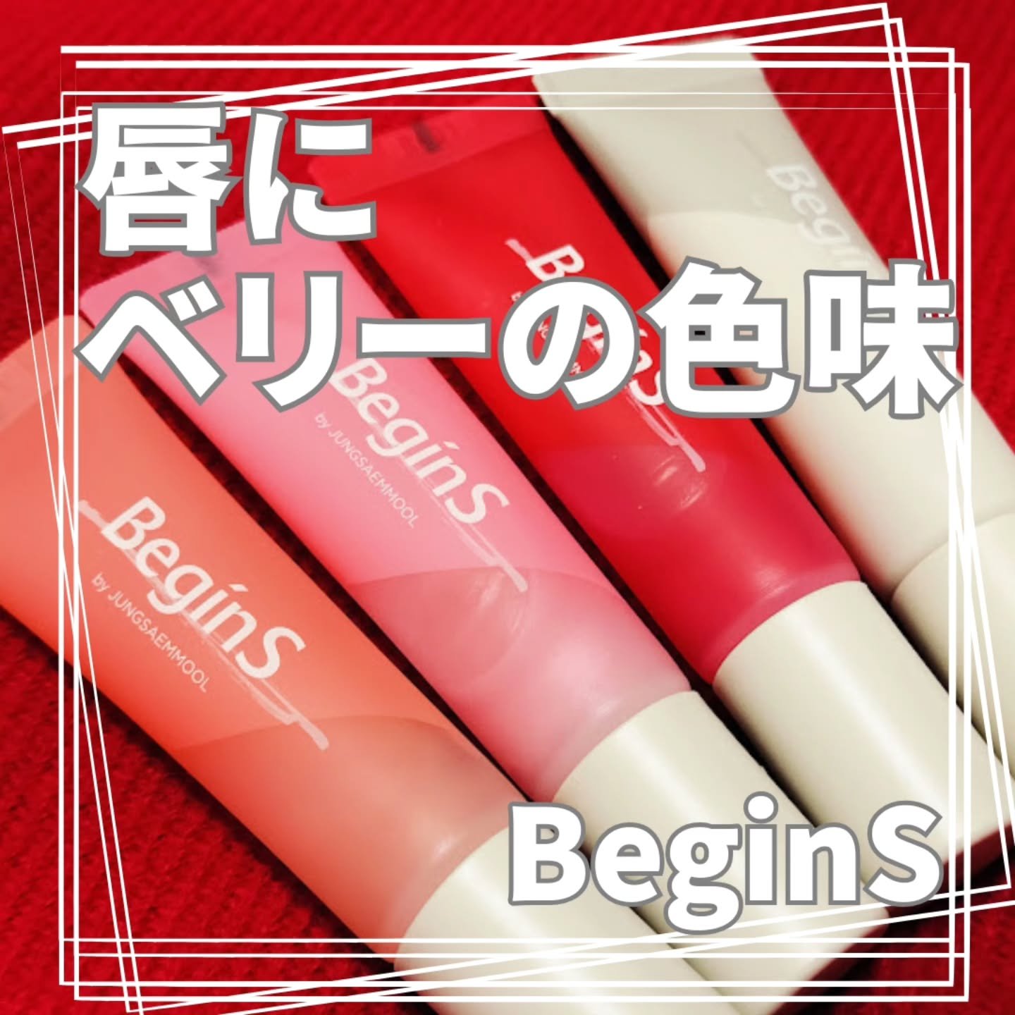 Lip Care Oil Clear/BeginS by JUNGSAEMMOOL/リップケアを使ったクチコミ（1枚目）