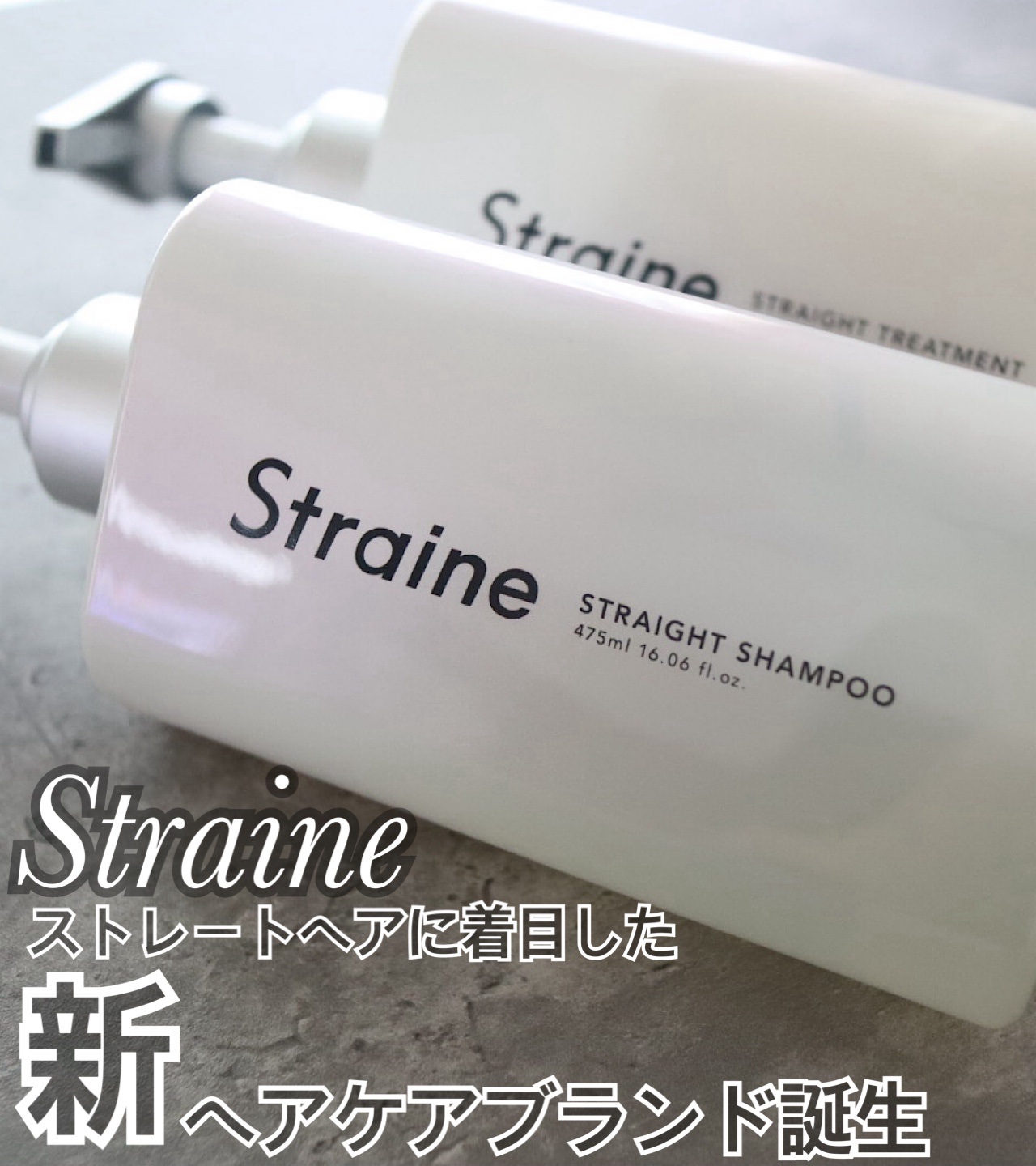 ストレートヘアに着目した新ヘアケアブランド誕生👏🏻✨

Straine
ストレート シャンプー
ストレート トリートメント

縮毛補修発想*でシルクストレート髪を目指す独自処方！

泡立ちよく◎洗浄力の高いシャンプー🧴
トリートメント