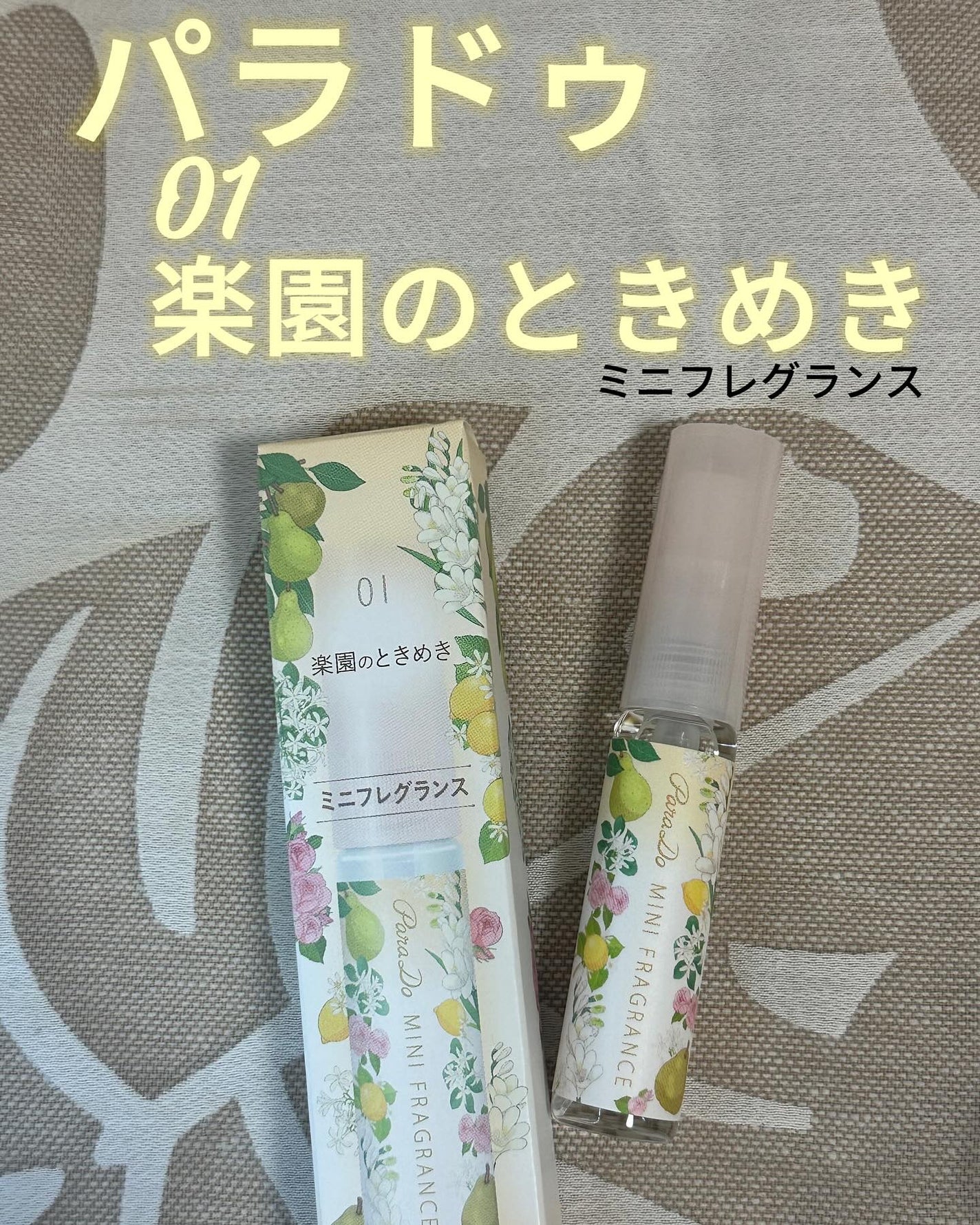 ミニフレグランス 01 楽園のときめき/パラドゥ/香水(レディース)を使ったクチコミ(1枚目)