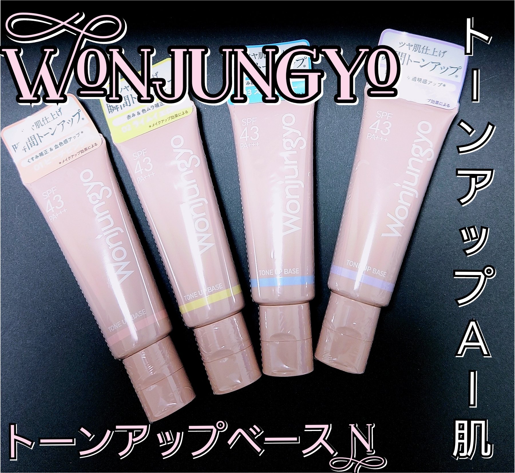 ウォンジョンヨ トーンアップベース N/Wonjungyo/化粧下地を使ったクチコミ（1枚目）