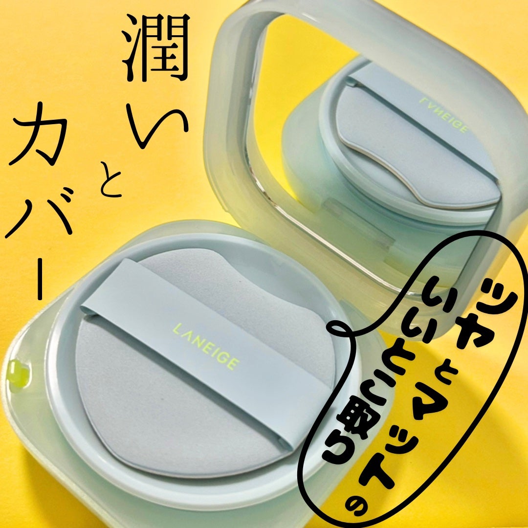 ラネージュ ネオクッション ミュイ /LANEIGE/クッションファンデーションを使ったクチコミ(1枚目)