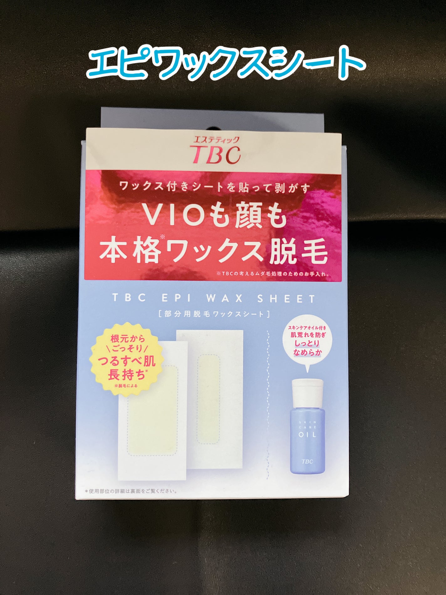 エピワックスシート /TBC/ムダ毛ケアを使ったクチコミ(1枚目)