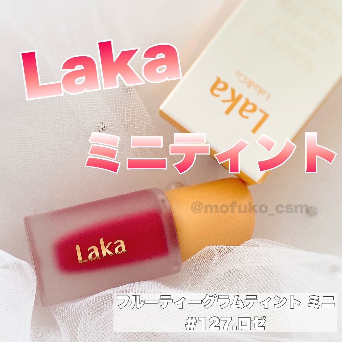 フルーティーグラムティント/Laka/リップティントを使ったクチコミ（1枚目）