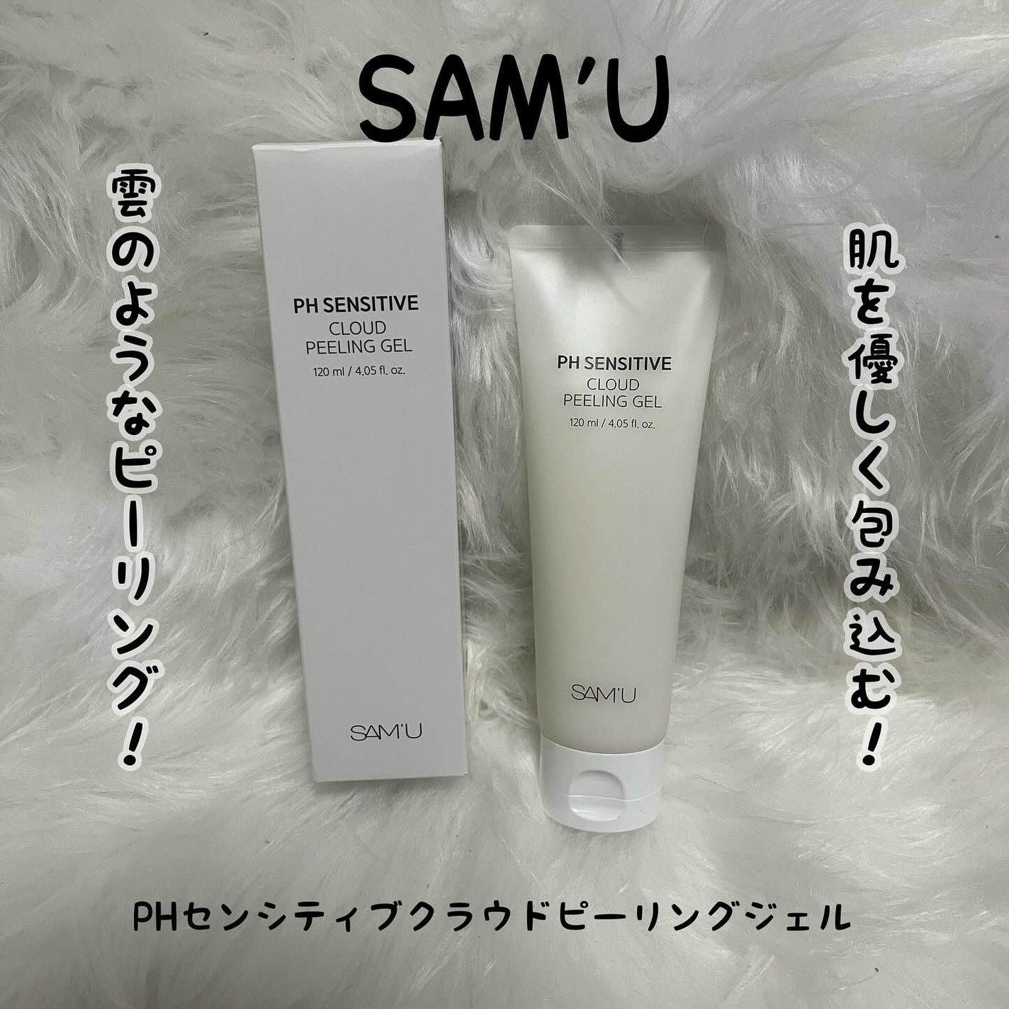 PHセンシティブクラウドピーリングジェル/SAM'U/ピーリングを使ったクチコミ(1枚目)