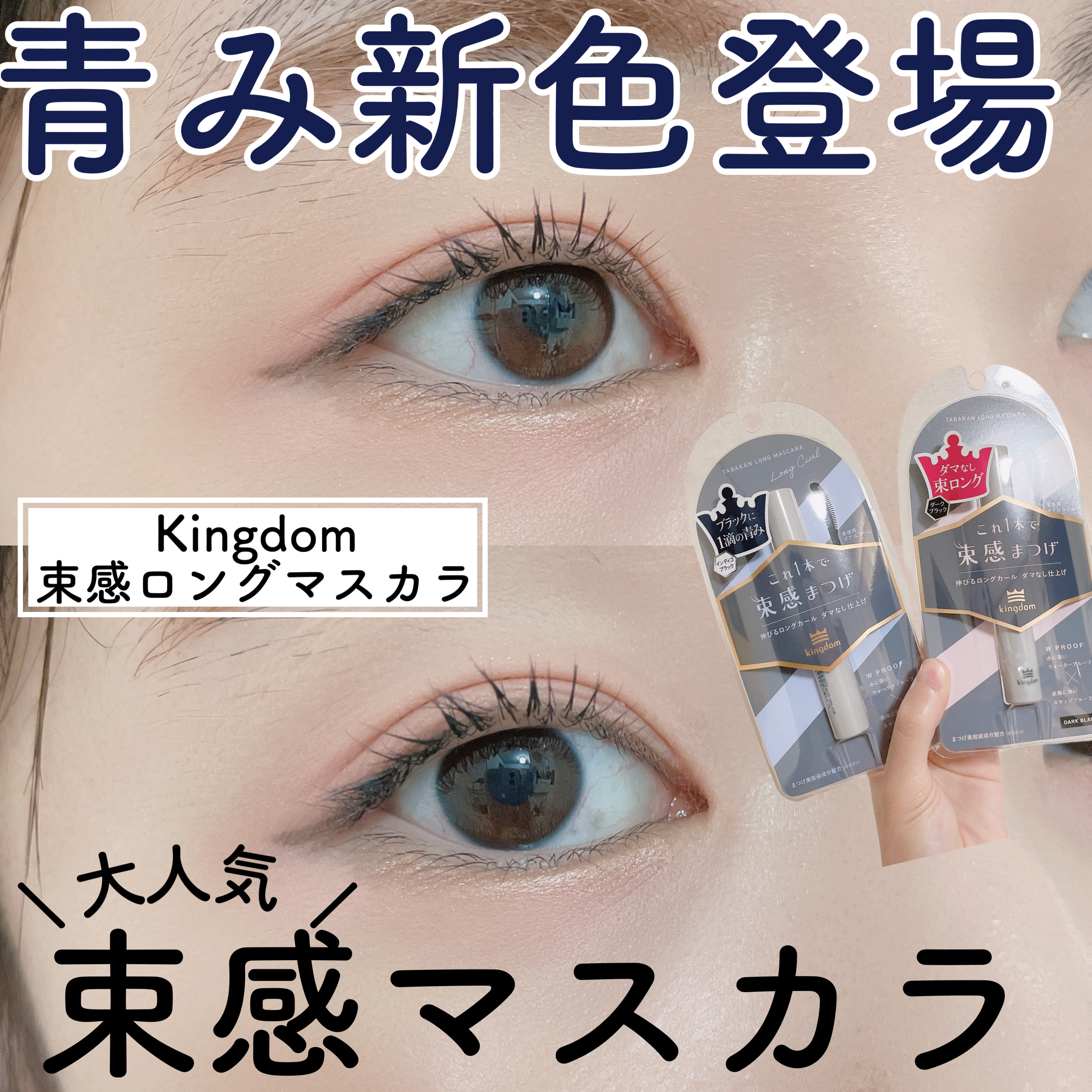 キングダム 束感ロングマスカラ/キングダム/マスカラを使ったクチコミ（1枚目）