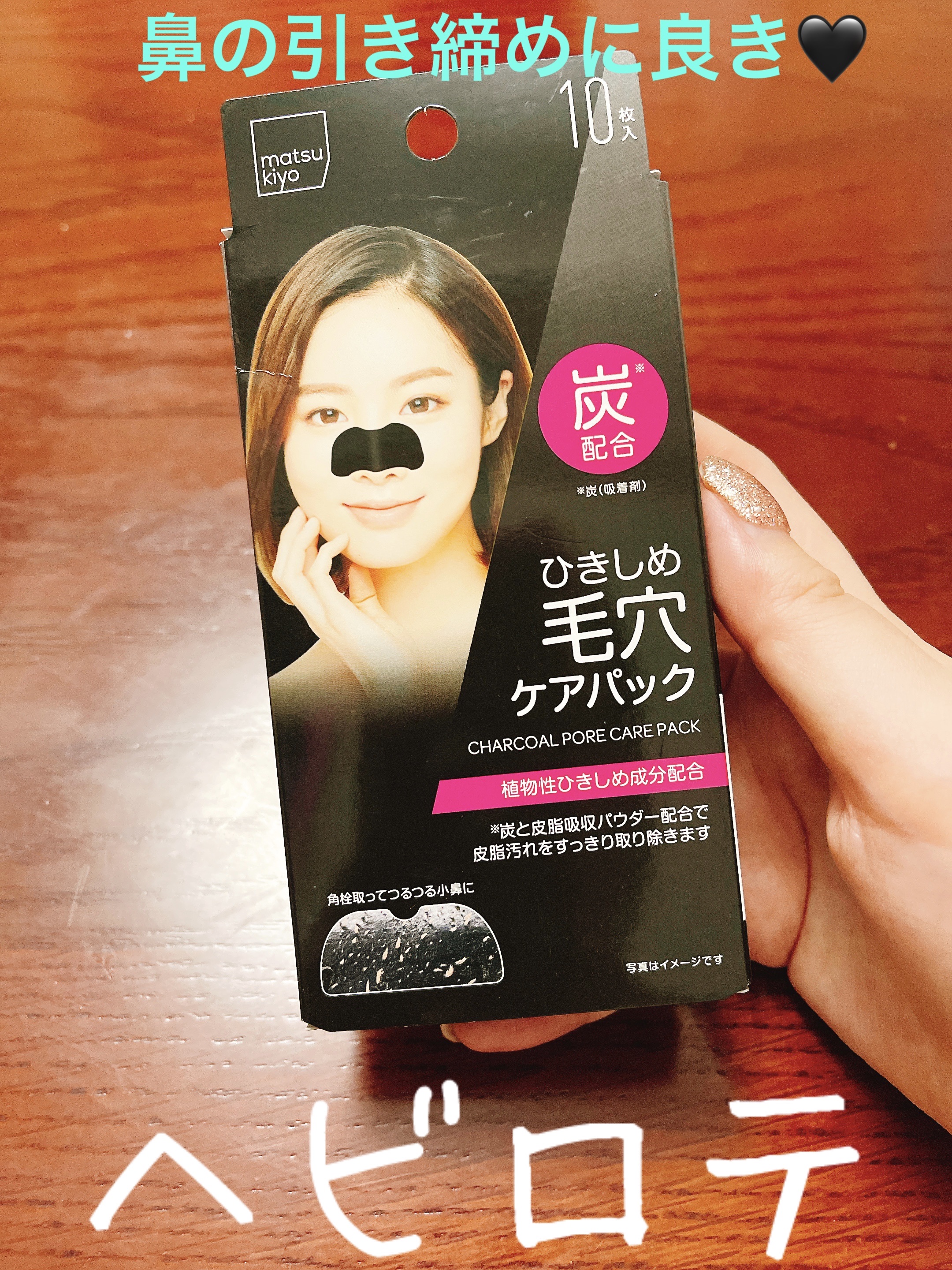 毛穴パック炭 10枚入/matsukiyo/シートマスク・パックを使ったクチコミ（1枚目）