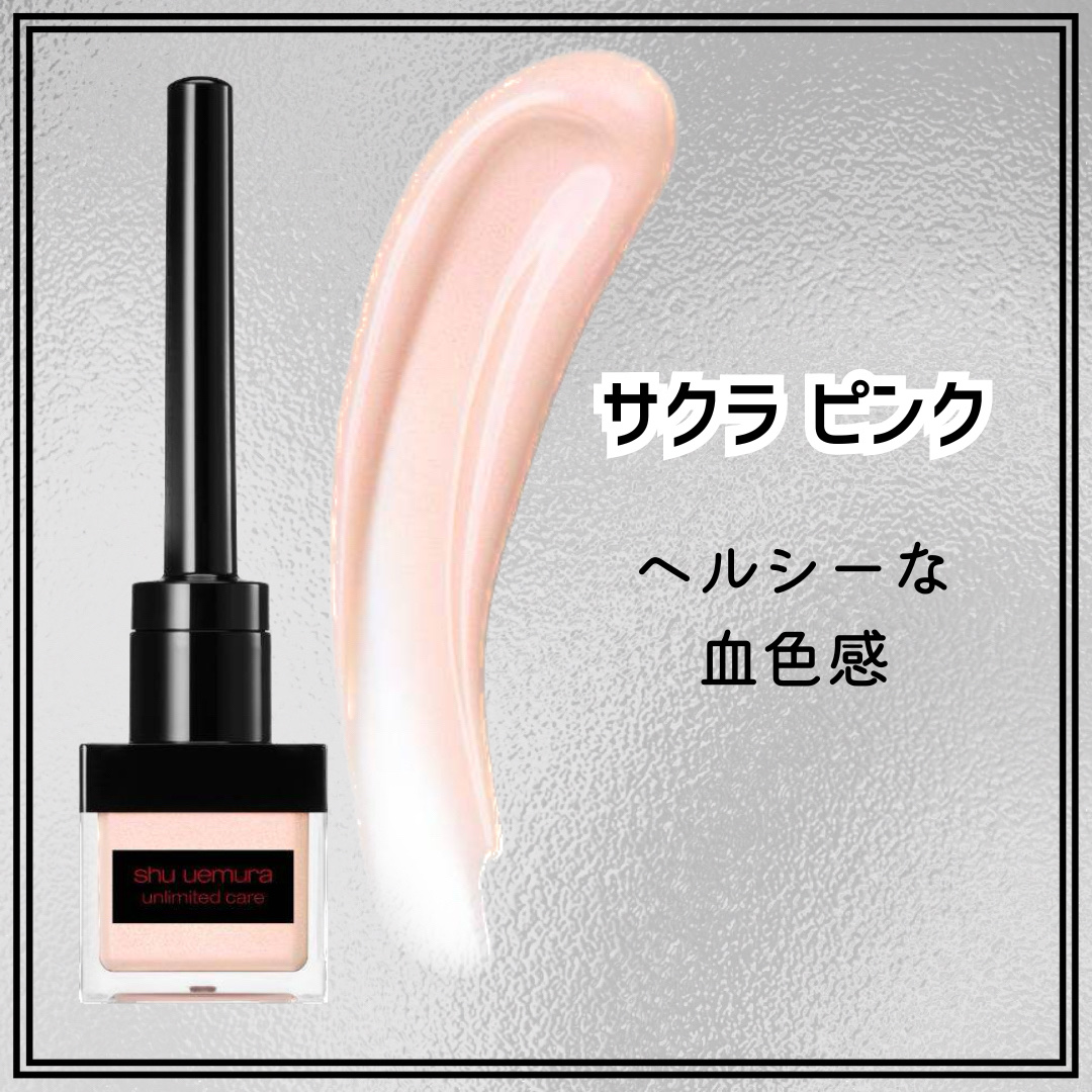 シュウウエムラ アンリミテッド ケアツヤ ドロップ サクラピンク（ハイ