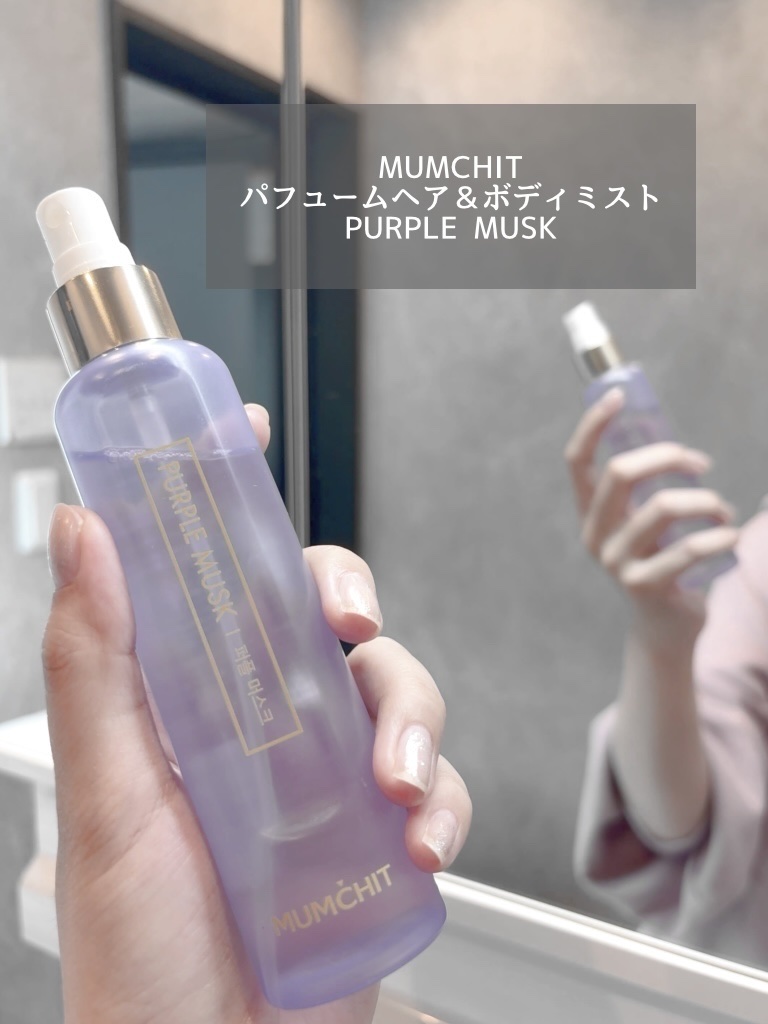 パフュームヘア＆ボディミスト パープルムスク/MUMCHIT/香水(その他)を使ったクチコミ（2枚目）