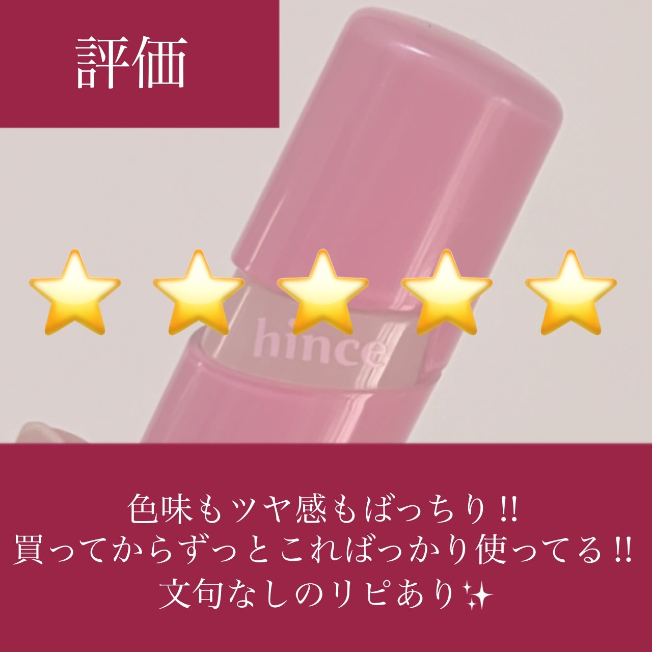 ロウグロウジェルティント/hince/リップティントを使ったクチコミ(5枚目)
