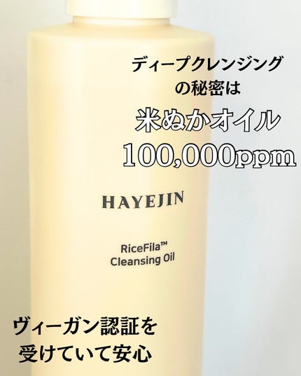 ライスフィラ クレンジングオイル/HAYEJIN/オイルクレンジングを使ったクチコミ(4枚目)