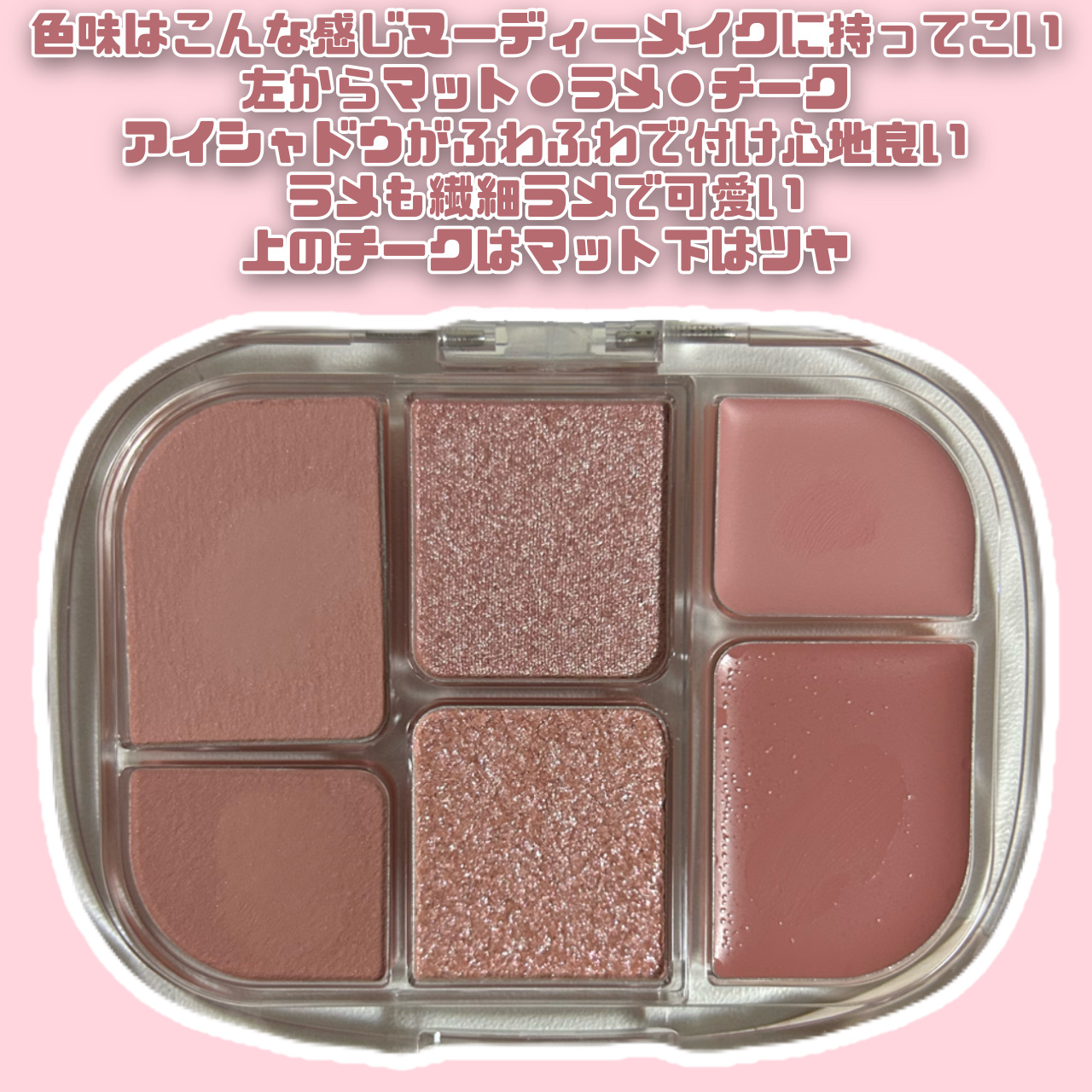 wakemake ソフトシアーマルチパレットのクチコミ「［wakemake］
ソフトシアーマルチパレット
02　レイジーローズ
【¥2,640】

ヌ.....」（2枚目）