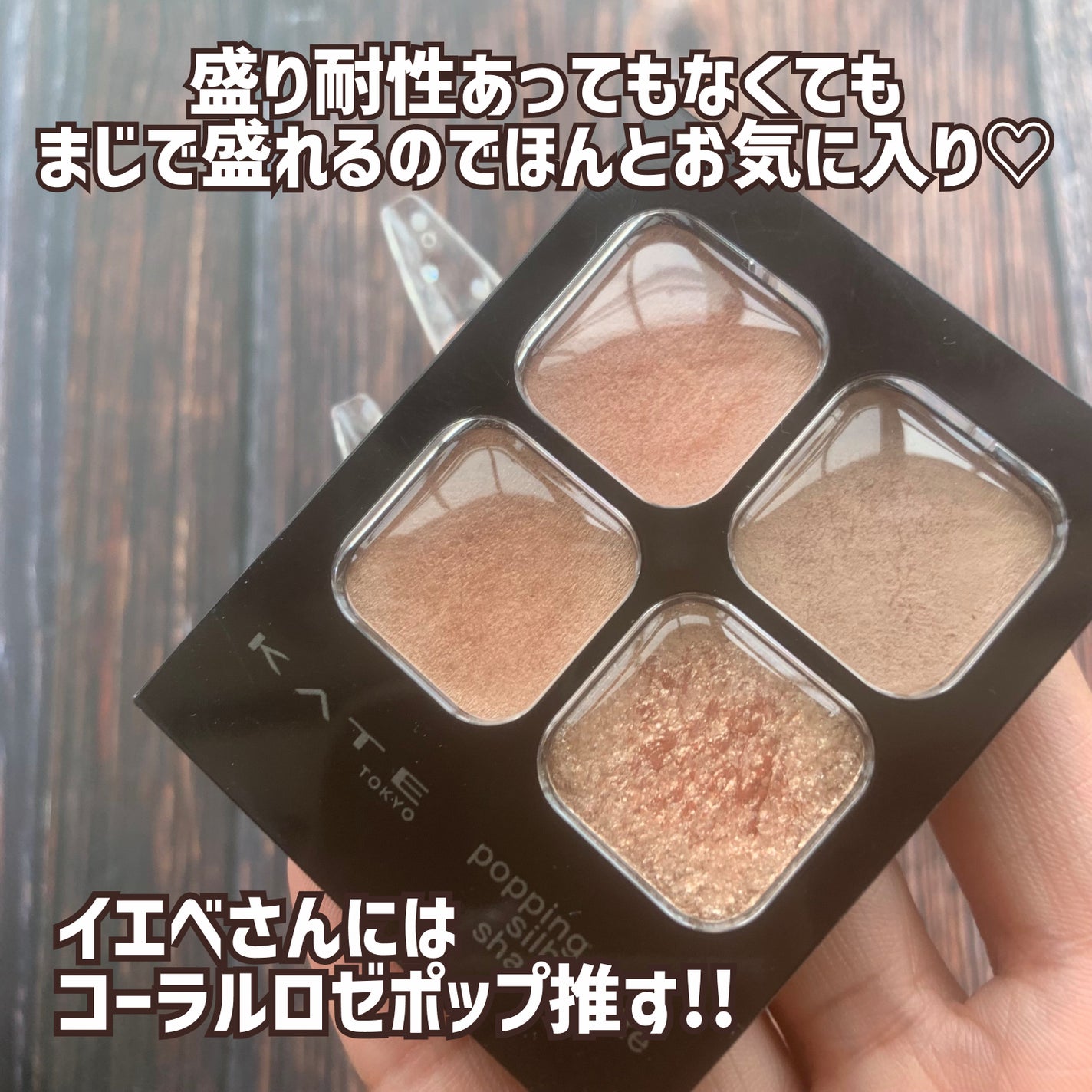 ケイト ポッピングシルエットシャドウ/KATE/アイシャドウパレットを使ったクチコミ(8枚目)