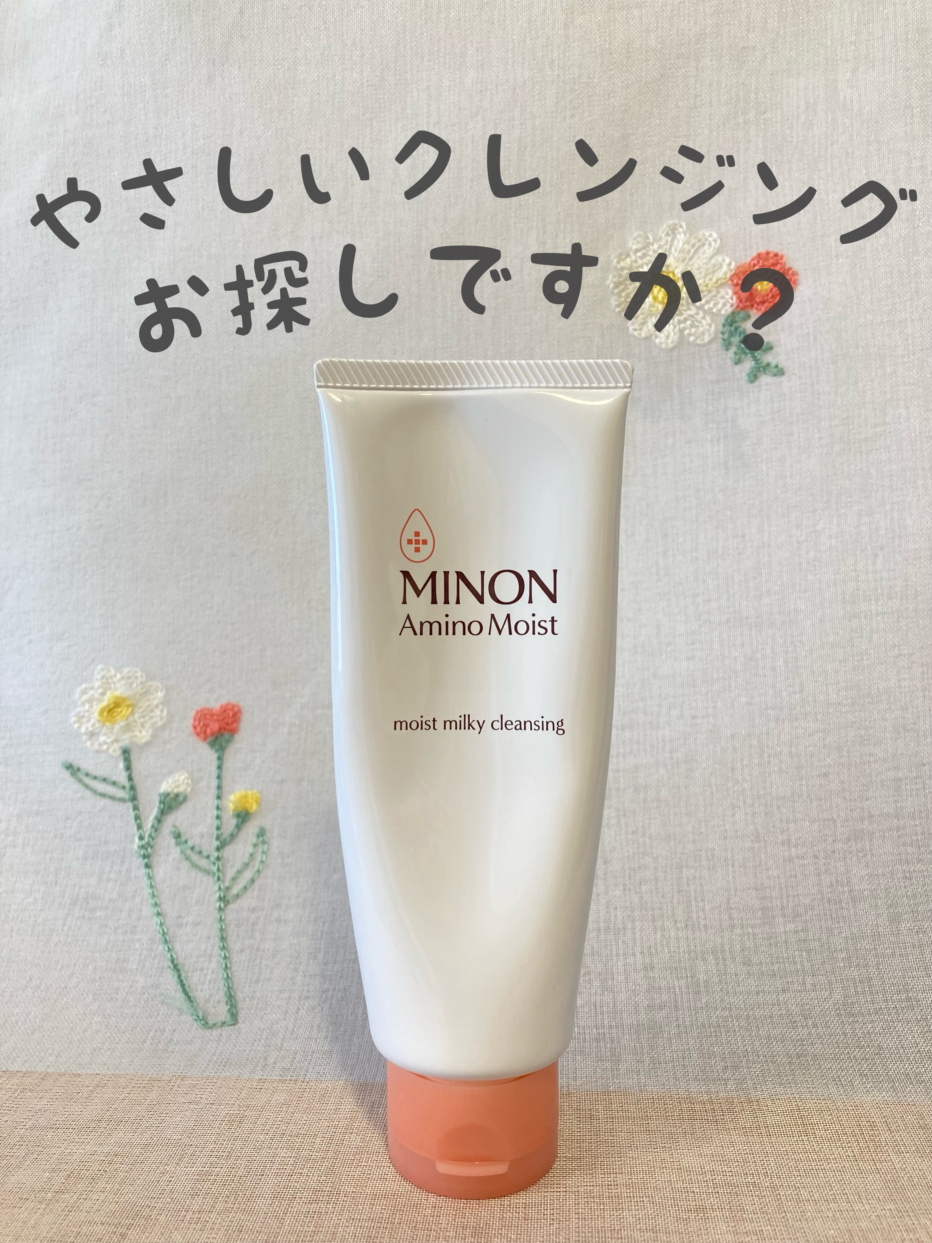 ミノン アミノモイスト モイストミルキィ クレンジング/ミノン/ミルククレンジングを使ったクチコミ（1枚目）