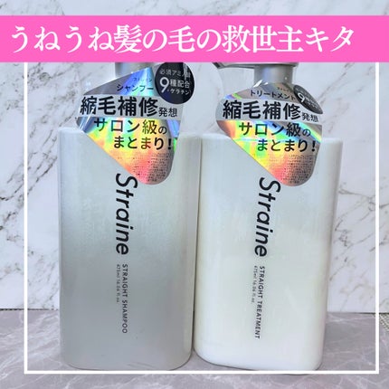ストレートシャンプー/ストレートトリートメント ホワイトブロッサムの香り/Straine/市販シャンプーを使ったクチコミ(1枚目)