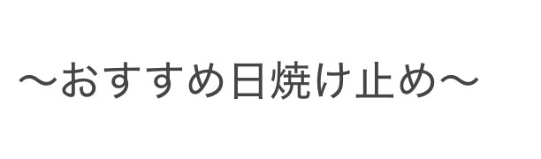 ビオレUV アクアリッチ ライトアップエッセンス/ビオレ/日焼け止めクリームを使ったクチコミ（1枚目）