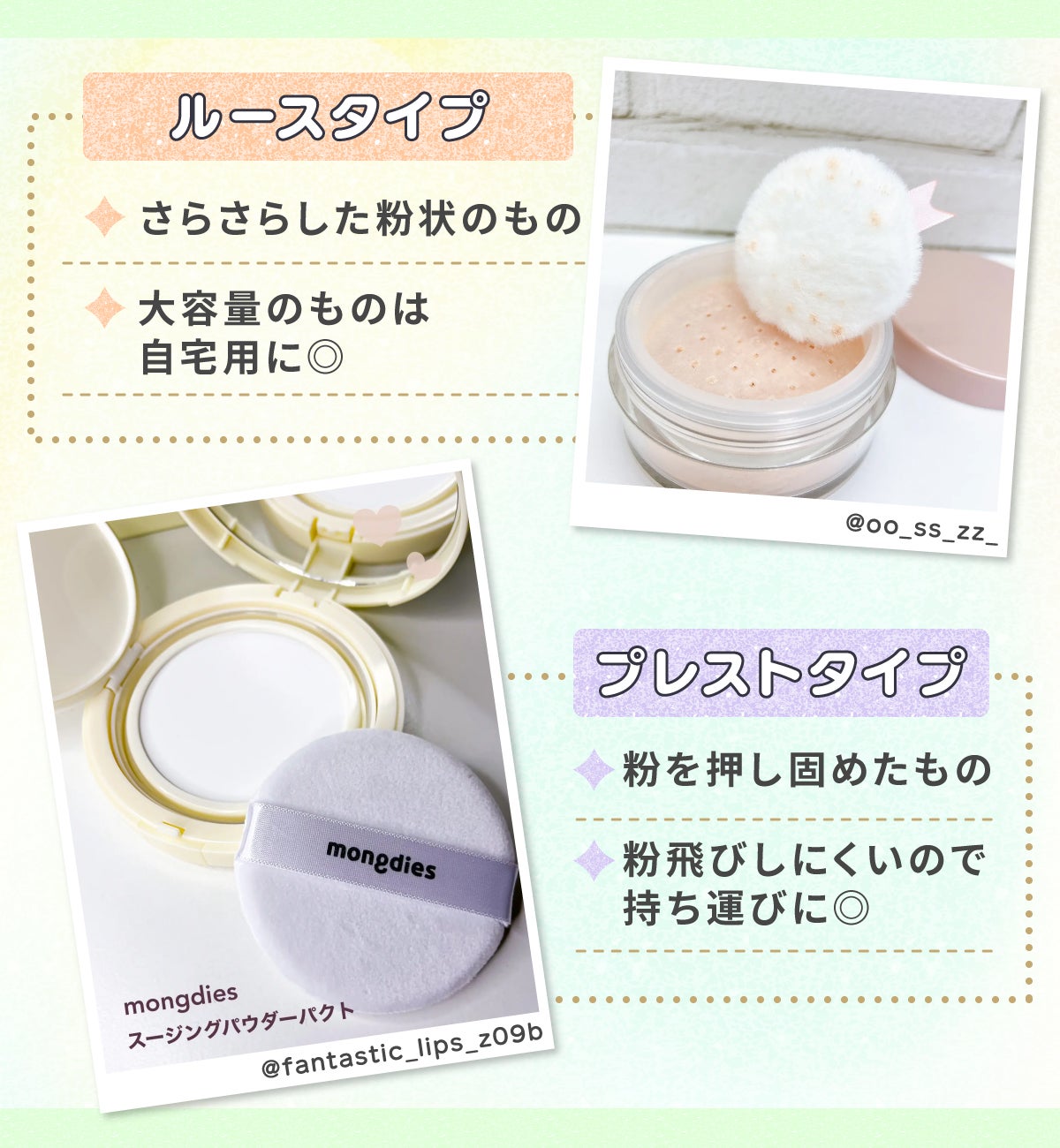 ルースタイプはさらさらした粉状のもので大容量のものは自宅用に◎プレストタイプは粉を押し固めたもので粉飛びしにくいので持ち運びに◎