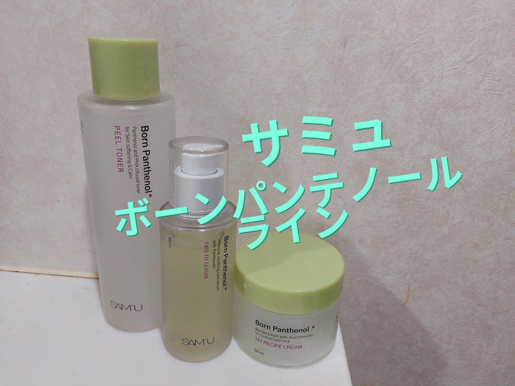 ボーンパンテノールピールトナー/SAM'U/化粧水を使ったクチコミ（1枚目）