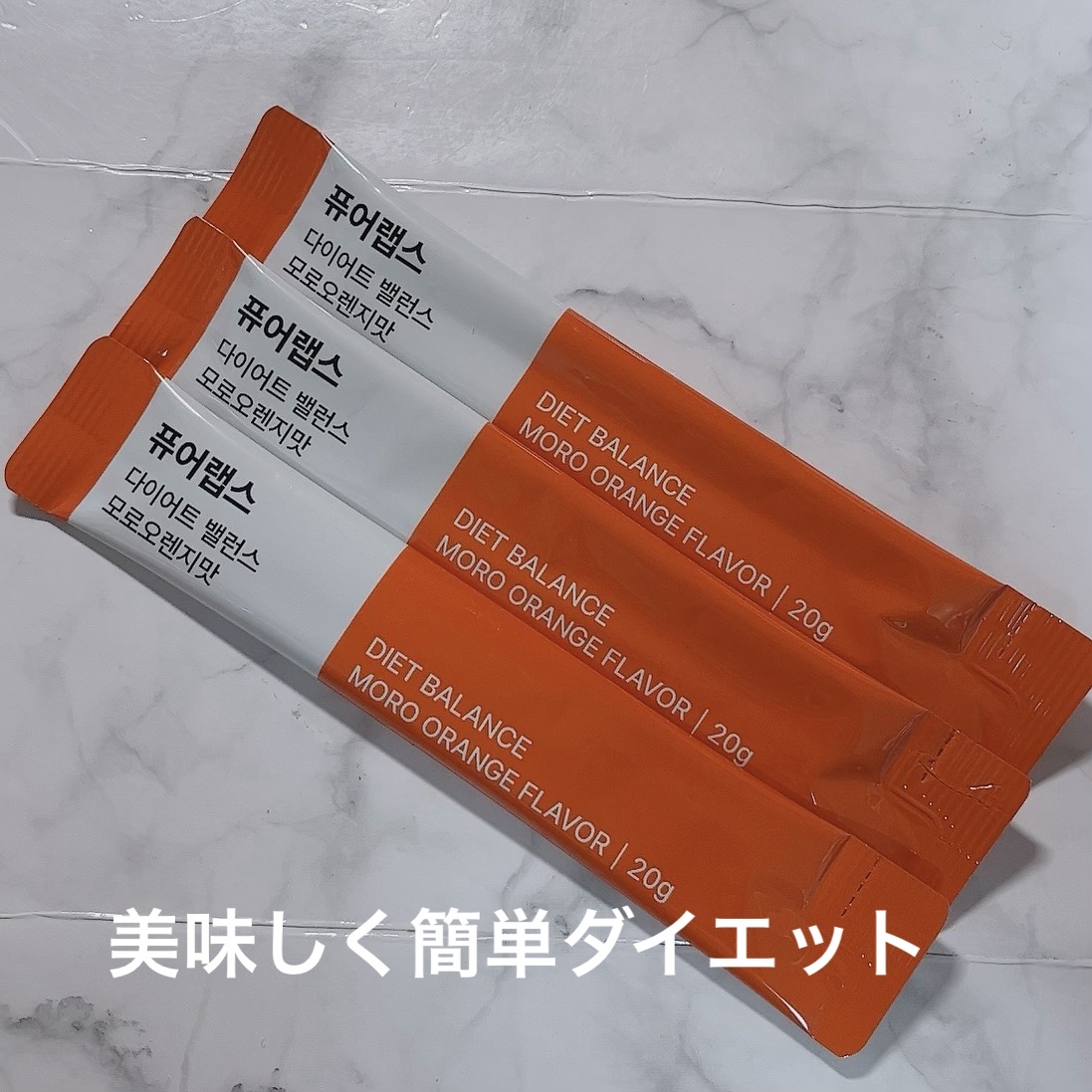 ダイエット バランスフィット モロオレンジ味＋/PURELABS/健康サプリメントを使ったクチコミ（1枚目）