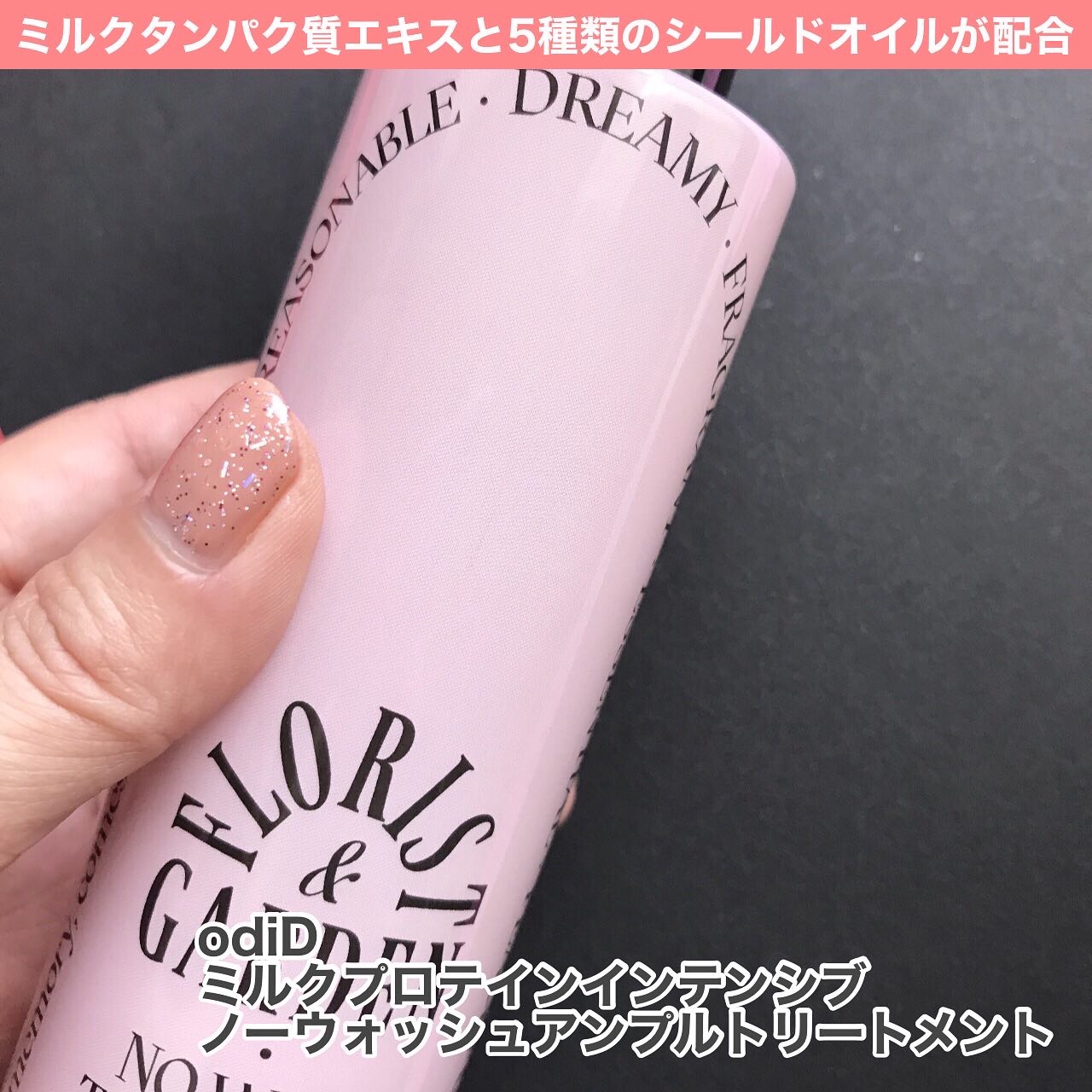 ミルクプロテインインテンシブ ノーウォッシュアンプルトリートメント  フローリストガーデン/odiD/ヘアミルクを使ったクチコミ（2枚目）