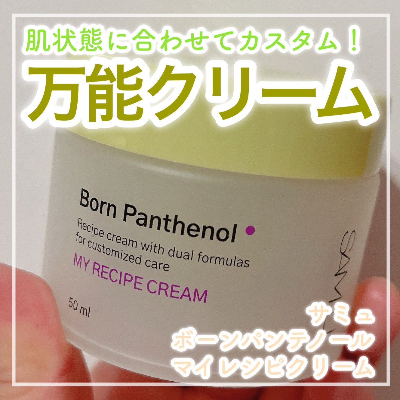 ボーンパンテノールマイレシピクリーム/SAM'U/フェイスクリームを使ったクチコミ(1枚目)