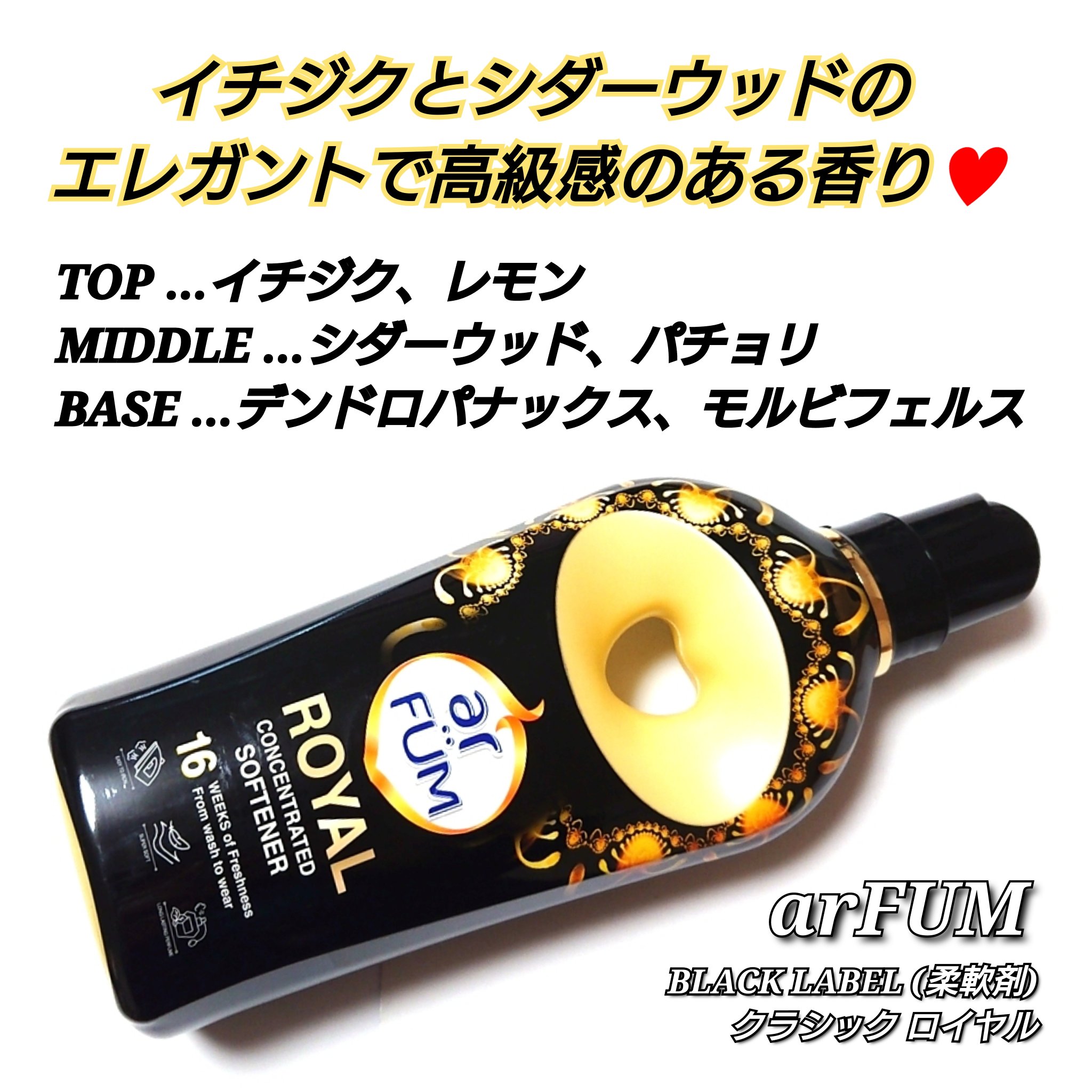 BLACK LABEL クラシック ロイヤル イチジクとシダーウッドの香り/arFUM/柔軟剤を使ったクチコミ（2枚目）