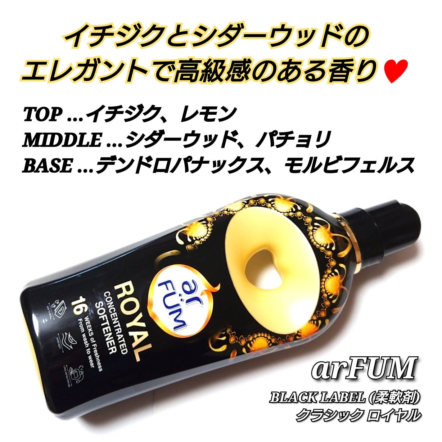 BLACK LABEL クラシック ロイヤル イチジクとシダーウッドの香り/arFUM/柔軟剤を使ったクチコミ(2枚目)