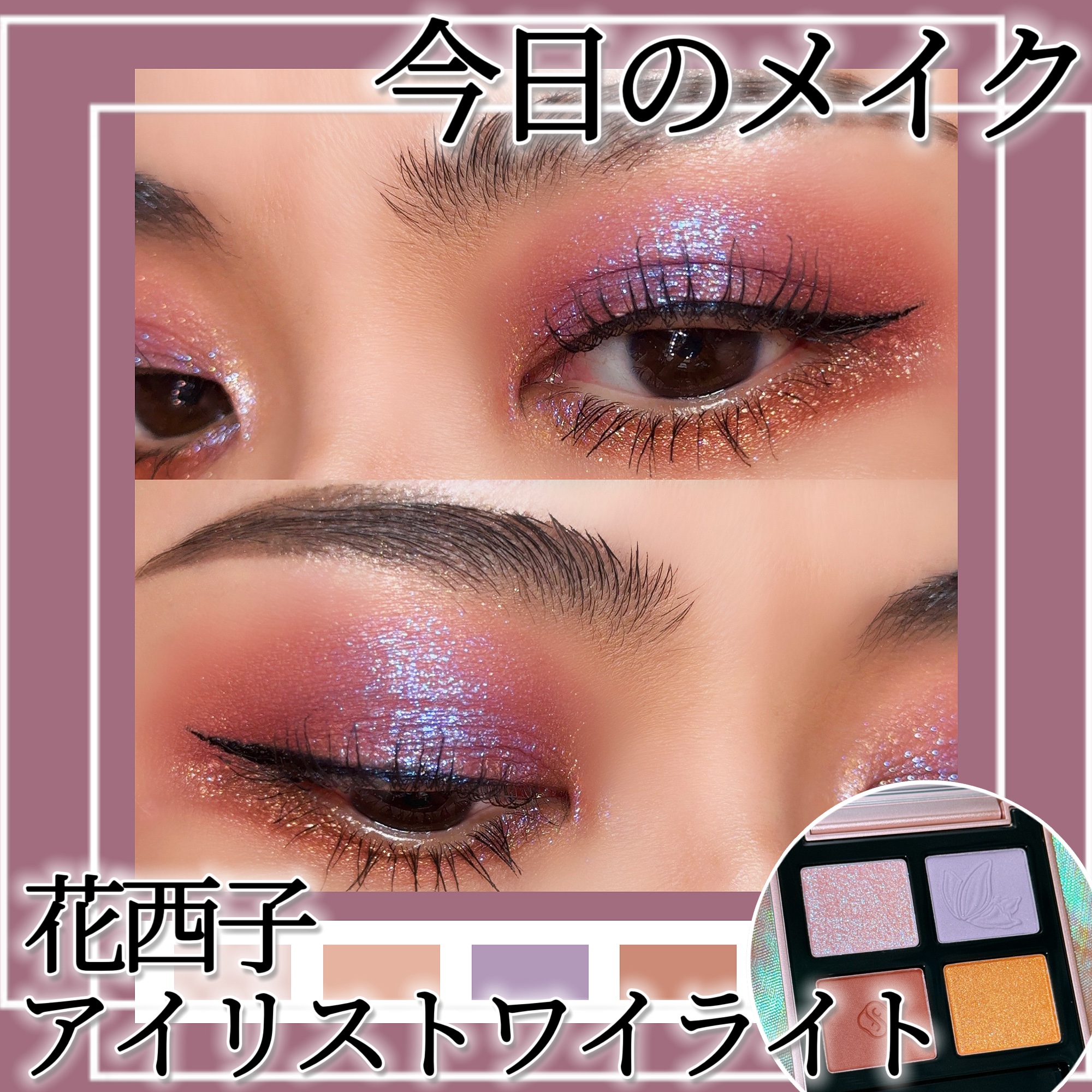 蝶影流光アイシャドウパレット/花西子/アイシャドウパレットを使ったクチコミ（1枚目）