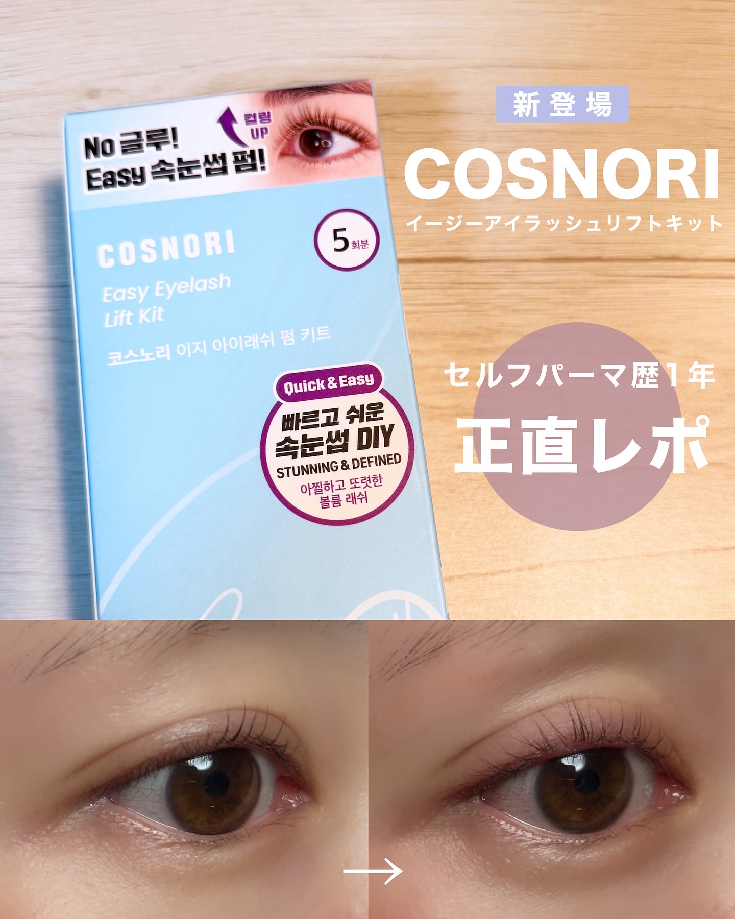 イージーアイラッシュリフトキット/COSNORI/その他キットセットを使ったクチコミ（1枚目）