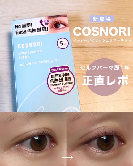 イージーアイラッシュリフトキット/COSNORI/その他キットセットを使ったクチコミ(1枚目)