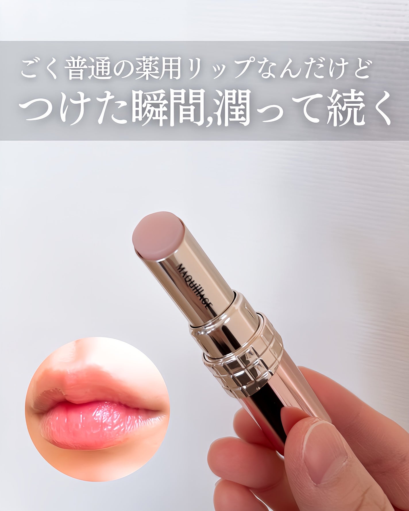 ドラマティックエッセンスリップケア (医薬部外品)リップクリーム/マキアージュ/リップクリームを使ったクチコミ(3枚目)