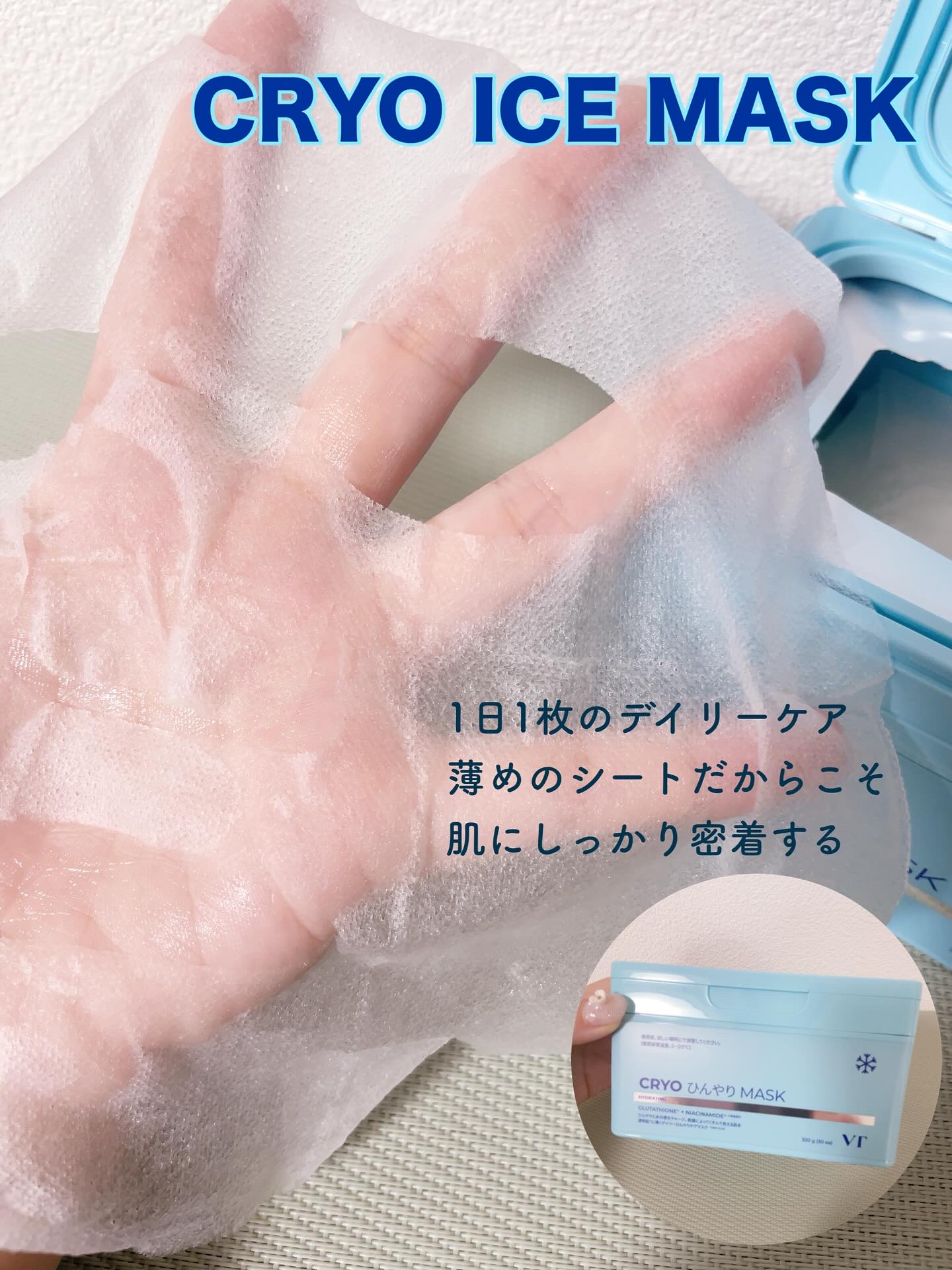 クライオひんやりスキンパック/VT/その他スキンケアを使ったクチコミ（2枚目）