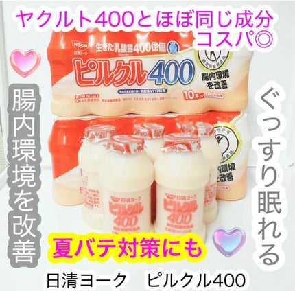 ピルクル400/日清ヨーク/乳酸菌飲料を使ったクチコミ(1枚目)
