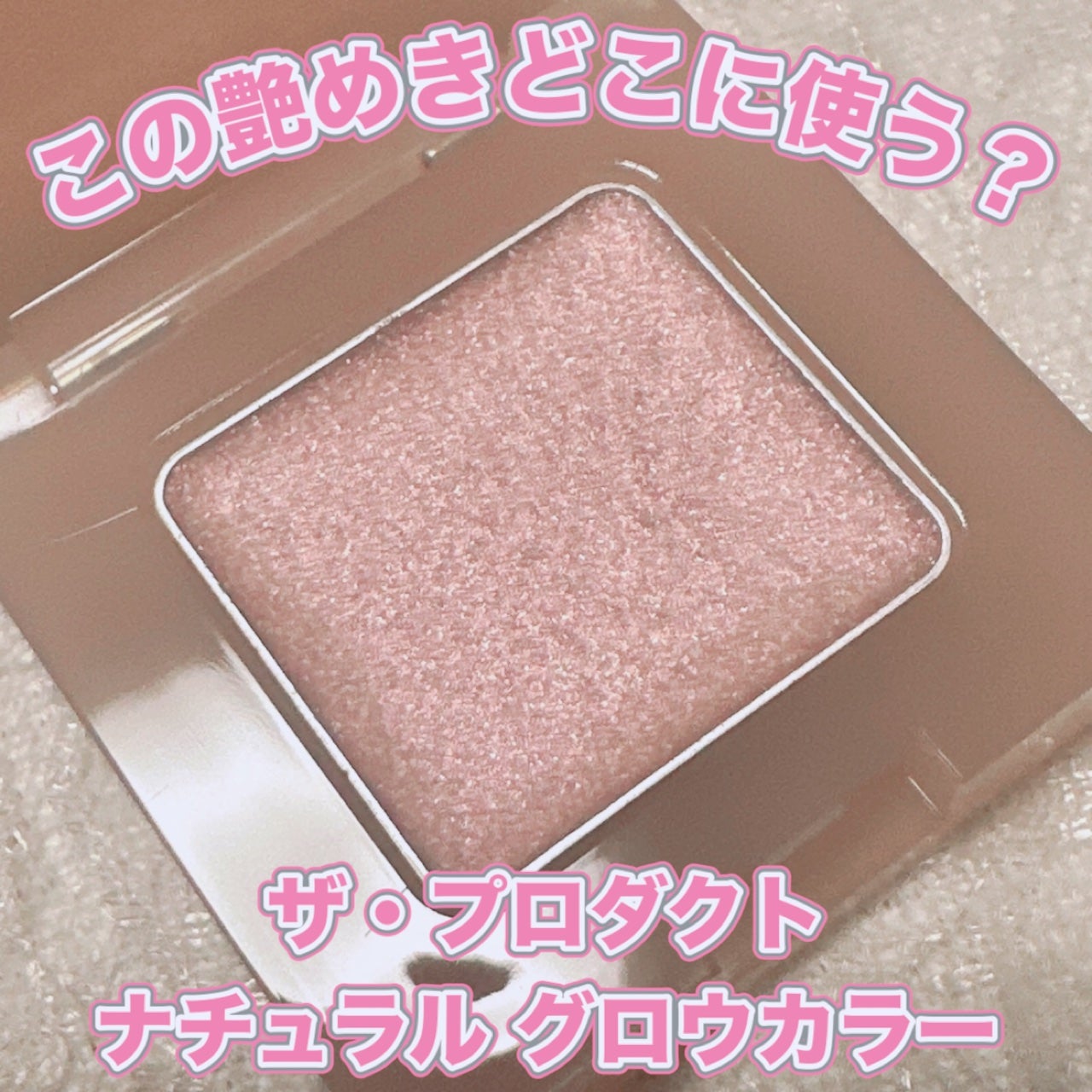 ナチュラルグロウカラー/ザ・プロダクト/ジェル・クリームアイシャドウを使ったクチコミ(1枚目)