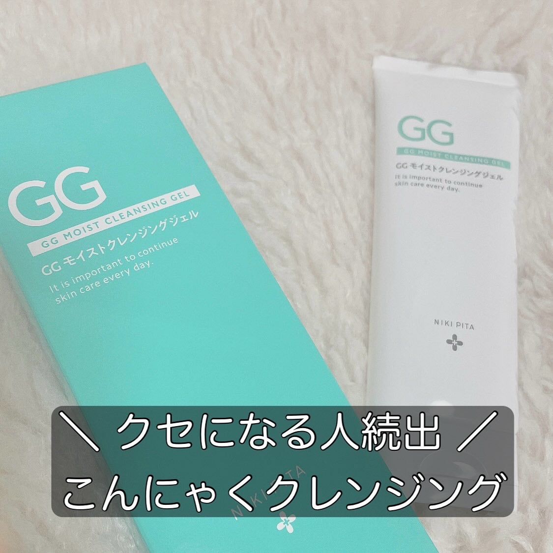 GGモイストクレンジングジェル/NIKI PITA/クレンジングジェルを使ったクチコミ(1枚目)