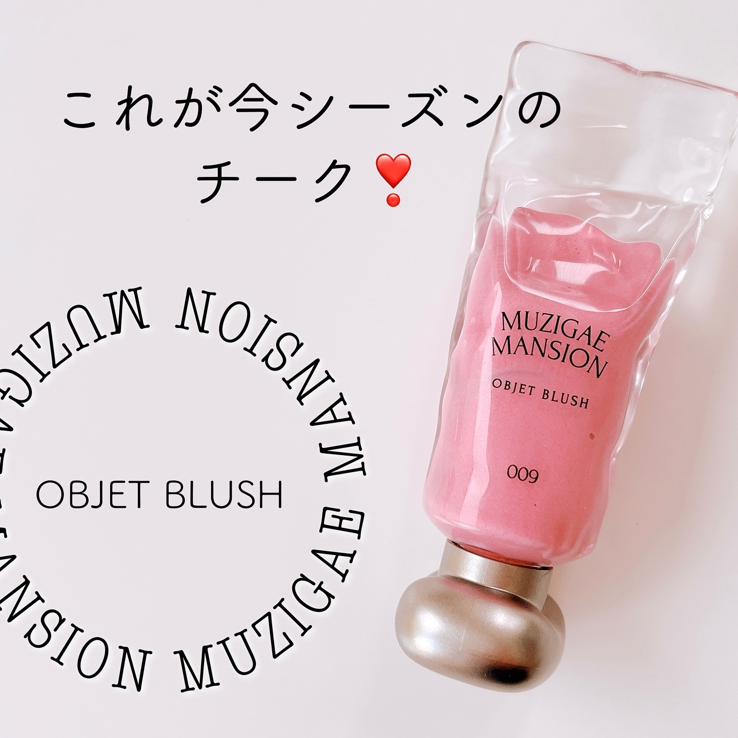 オブジェブラッシュ/MUZIGAE MANSION/リキッドチークを使ったクチコミ（1枚目）