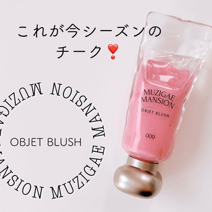 オブジェブラッシュ/MUZIGAE MANSION/リキッドチークを使ったクチコミ(1枚目)